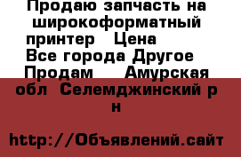 Продаю запчасть на широкоформатный принтер › Цена ­ 950 - Все города Другое » Продам   . Амурская обл.,Селемджинский р-н